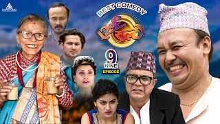 जब बिमली देखेर लोभ्भिए प्रेमनाथ  Ulto Sulto  Ep  09  Rabi Dangol Baldip Rai Shree Thapa Ram [upl. by Annet]