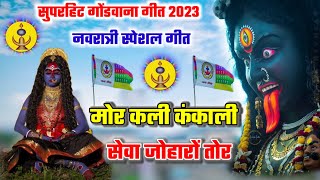 मोर काली कंकाली सेवा जोहारों तोर  mor kali kankali seva joharon tor gondwana geet  gondwana gana [upl. by Anavahs]