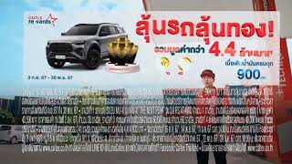 VTR CALTEX REWARDS คาลเท็กซ์ รีวอร์ด คศ 2024 [upl. by Alake207]