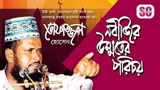 Tofazzal Hossain  Nobijir Ummoter Porichoy  নবীজির উম্মতের পরিচয়  Waz Mahfil  SCP [upl. by Lindemann]