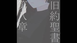 旧約聖書より 創世記 第八章 読：アリス≒ドグラ・マグラ [upl. by Aikenahs]