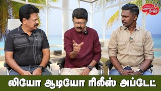 Valai Pechu  லியோ ஆடியோ ரிலீஸ் அப்டேட்  Video 2207  5th Aug 2023 [upl. by Essilec]