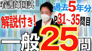 【国試対策14】第113回看護師国家試験 過去5年分第108112回午後3135を解説【新出題基準聞き流し看護学生】 [upl. by Arreit]