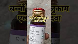 Levocetirizine dihydrochloride syrup 30 ml use levocetirizine syrup useytshorts youtubeshorts [upl. by Dorothi]