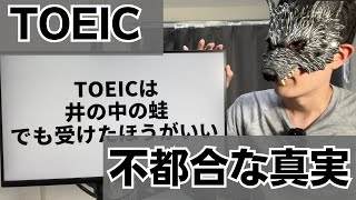 TOEIC受ける意味ない説を論破する【日本国内ならコスパいい】 [upl. by Bomke947]