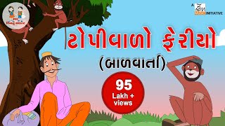 ટોપીવાળો ફેરિયો  Topivalo Feriyo  Gujarati Balvarta  Toddler Stories  Bhar Vinanu Bhantar [upl. by Nilcaj]