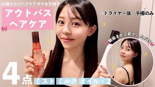 【ヘアケア】今日買って帰ってほしい！ドラストで買える👛おすすめアウトバスヘアケアアイテム4点使いながら徹底解説🛁♡ [upl. by Neret]