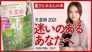 【星ひとみさんの本】星ひとみの「天星術」 今から変われる未来がある を紹介します！【開運本を要約】 [upl. by Eirrahs]