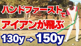 【50代60代必見】劇的にアイアンショットの飛距離がUP！ハンドファーストで飛距離も方向性も驚異的に変わるコツを指導歴37年のティーチングプロが解説 [upl. by Citarella]