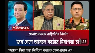 জয়েরনিরাপত্তানিশ্চিতকরতেসেনাপ্রধানকেরাষ্ট্রপতিরনির্দেশShahabuddinChuppuSheikhHasina [upl. by Wyler]