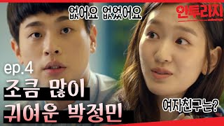 안투라지 EP401 왜죠 제가 여자친구 있는지 왜 궁금하시죠 😊 키스는 잘하지만 순수한 박정민 [upl. by Aehcsrop]