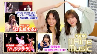 【Mline Music134】Mline 2024「ハルウララ」＆「虹を超える」／稲場愛香 デビューシングル「圧倒的LØVE」PR／宮本×稲場「微炭酸」メイキング MC 小片リサ・田﨑あさひ [upl. by Black]