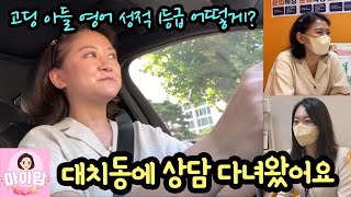 고딩 아들 새학기 준비 마이맘이 대치동에 상담 다녀왔어요 영어 성적 1등급 어떻게 할 수 있을까  마이맘 TV [upl. by Ripp]