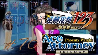 70 華麗的逆轉 第四部分 Phoenix Wright Ace Attorney Trilogy 逆轉裁判123成步堂精選集 [upl. by Maia]