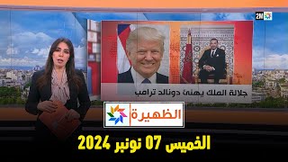 الظهيرة  الخميس 07 نونبر 2024 [upl. by Curt]