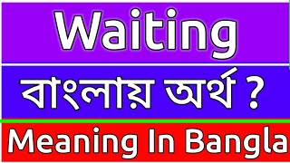 Waiting Meaning In Bengali  Waiting Meaning In Bangla  Waiting Mane Ki  Waiting Ortho Ki  শব্দের [upl. by Lanoil]