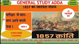 1857 की क्रांति II 1857 revolt in hindi II 1857 की क्रांति प्रश्नोत्तरी श्रृंखला II 1857 ka vidroh [upl. by Odraode]