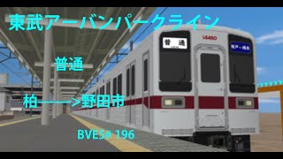 【BVE5】東武鉄道 東武野田線（東武アーバンパークライン） 普通 柏——野田市 東武10030系電車運転 BVE5196 [upl. by Aihsaei]