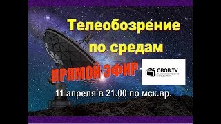 OBOBTV телеобозрение в прямом эфире 11 апреля [upl. by Noitsuj]