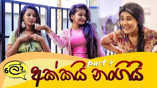 Akkai Nangi  Part 4 අක්කයි නංගියි [upl. by Palestine]