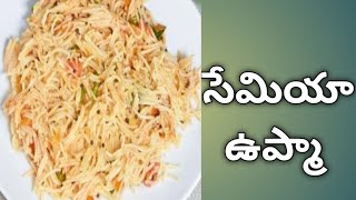 సేమియా ఉప్మా తయారీ విధానం తెలుగు లో HOW TO PREPARE SEMIYA UPMA IN TELUGU semiyaupmarecipe food [upl. by Lorrayne233]