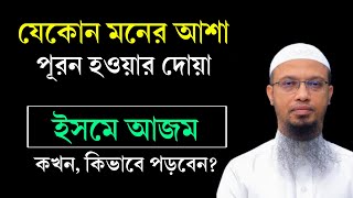 মনের আশা পূরণ হওয়ার দোয়া। ইসমে আজম পড়ার নিয়ম। ইসমে আজম কখন পড়তে হয় Isme Azam Dua Bangla  Waz [upl. by Schubert]