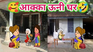 आक्का ऊनी घर 🤣ahirani Masti 🤣khandeshi tadka 🤭 cartoon comedy video ☹️ best comedy scenes [upl. by Akinorev241]