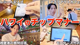 【永遠の課題】ハワイ旅行客からチップのマナーや相場について質問が止まらないので実演解説します [upl. by Ivz]