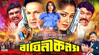 Baghini Konna বাঘিনী কন্যা Full Movie  Moushumi  Bapparaj  Dildar  Mizu Ahmed  Razib [upl. by Rech]