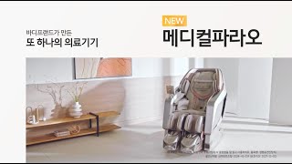 바디프랜드가 만든 또 하나의 의료기기 메디컬파라오  골반 교정 편 [upl. by Nohsid]