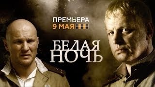 Белая ночь 1 2 3 4 серия 2015 детектив военный фильм сериал трейлер [upl. by Magree]