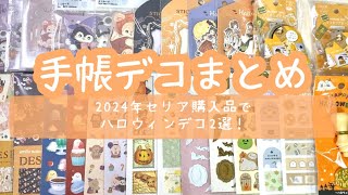 手帳デコまとめ  今年やった､セリアの購入品を使ったハロウィンデコ紹介！2ページ！ amifa  ほぼ日手帳 [upl. by Doralynn]