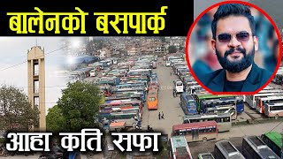 बालेन आए पछिको व्यवस्थित नयाँ बसपार्क New Bus park Balaju Kathmandu Balen Shah Naya Buspark [upl. by Solenne]