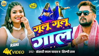 Video  Khesari Lal Yadav  गूलू गूलू गाल  Shilpi Raj  Rani  Azad Singh  Bhojpuri Song 2024 [upl. by Nilved]