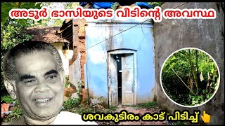 Adoor Bhasi House  ശവകുടിരം  സ്മാരകം [upl. by Alehtse605]