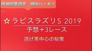 【競馬予想】 ラピスラズリS 2019 予想 逆瀬川S 鳴海特別 万両賞 [upl. by Hafital137]