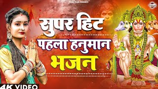 हनुमान जी का सबसे मीठा भजन  Latest Hanuman Bhajan 2024  hanuman bhajan  Nonstop [upl. by Farnham368]