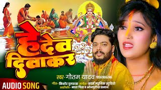 New Chhath Song 2024  He Dev Diwakar  Gautam Yadav  Neha Singh Pagli Chhath Song [upl. by Biddie]