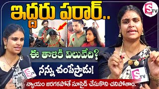 ఇద్దరు పరార్  Miss Vizag Nakshatra Exclusive Interview  sumantvbheemili [upl. by Michael]