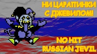 No Hit Russian Jevil  Ни царапины с Джевилом [upl. by Gaile]