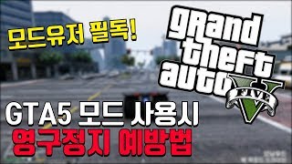 GTA5 모드 사용시 온라인 영구정지 예방법 모드유저 필독 [upl. by Cristen660]