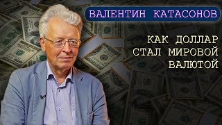 Как доллар стал мировой валютой Катасонов ВЮ [upl. by Soisinoid83]