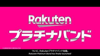 【楽天モバイル】「Rakutenプラチナバンド」 [upl. by Letsyrhc778]