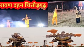 रावण दहन चित्तौड़गढ़Ravan dahan Chittorgarhvijayadashmi parvDiwaliदीपावली [upl. by Madid]