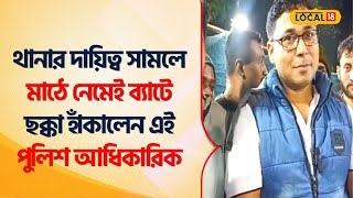 Bangla News থানার দায়িত্ব সামলে মাঠে নেমেই ব্যাটে ছক্কা হাঁকালেন এই Police Officer Local18 [upl. by Saul]