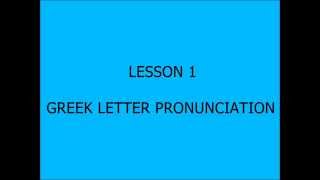 Greek lesson 1  pronunciation [upl. by Mauer]