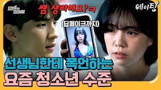 에이팅 딥페이크 범죄부터 선생님께 막말까지 미성년자 방패로 무서운 게 없는 요즘 청소년🔥  탐정들의영업비밀 34회 [upl. by Akiria701]