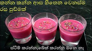 කන්න කන්න ආස හිතෙන වෙනස් විදියේ රස පුඩ්මක් pudding recipe in sinhala Rasa Rahasa falooda pudding [upl. by Elakram715]