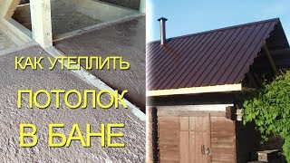 Как бюджетно и эффективно утеплить потолок в бане [upl. by Naujed969]