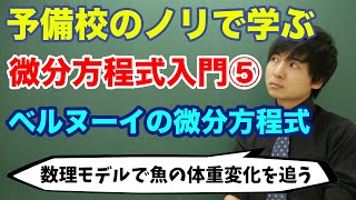 【大学数学】微分方程式入門⑤ベルヌーイの微分方程式 [upl. by Adnilam]